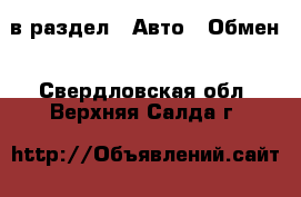  в раздел : Авто » Обмен . Свердловская обл.,Верхняя Салда г.